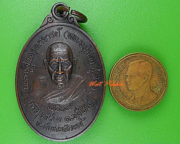 เหรียญหลวงปู่มาน วัดทุ่งสว่าง ศรีสะเกษ .4349.