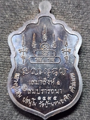 วัดบ้านหนองจิก ศรีสะเกษ เหรียญหลวงปู่แสน  เสมาสิงห์ ๑ สมปรารถนา