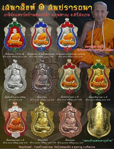 วัดบ้านหนองจิก ศรีสะเกษ เหรียญหลวงปู่แสน  เสมาสิงห์ ๑ สมปรารถนา