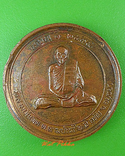 เหรียญนาบุญ๑หลวงพ่อเผื่อน วัดสามบัณฑิต อยุธยา .4428.