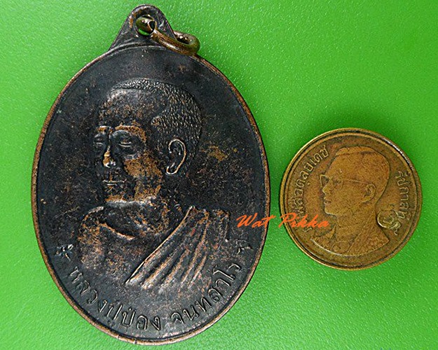 เหรียญรุ่นแรกหลวงปู่ป่อง วัดป่าบ้านแจ้ง ร้อยเอ็ด .4429.