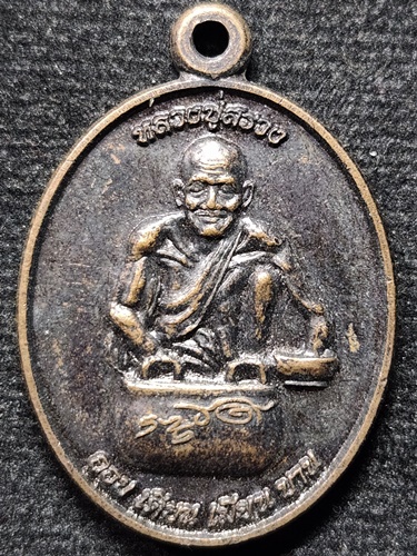 เหรียญ หลวงปู่สรวง  รุ่นเทพแห่งโชคลาภ ปี2558 ออก วัดเทพสรธรรมาราม จ.ปทุมธานี