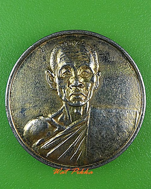 เหรียญ๗รอบหลวงพ่อสุต วัดปฐมพานิช ลพบุรี .4438.