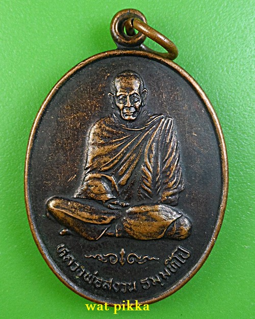 เหรียญหลวงพ่อสงวน วัดสำโรง บุรีรัมย์ .4440.