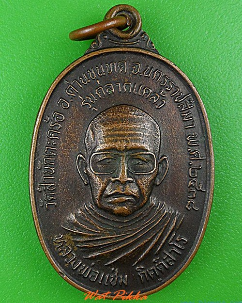 เหรียญหลวงพ่อแช่ม วัดสำนักตะคร้อ นครราชสีมา .4441.