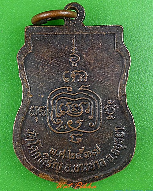 เหรียญหลวงพ่อเจือ วัดโคกหิรัญ อยุธยา .4442.