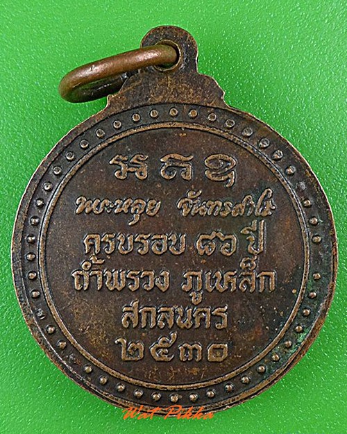 เหรียญหลวงปู่หลุย วัดถ้ำผาบิ้ง เลย .4458.