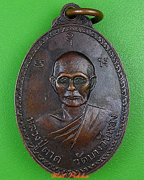 เหรียญหลวงปูตาด หลวงพ่อพระครูอวง วัดบางวันทอง สมุทรสงคราม .4469.