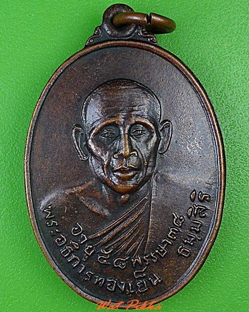 เหรียญพระอธิการทองเย็น วัดโพธิ์นิ่มธาราม ปทุมธานี .4471.