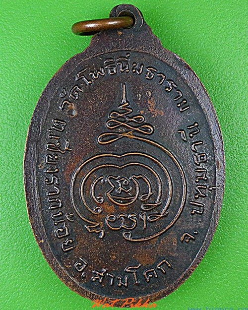 เหรียญพระอธิการทองเย็น วัดโพธิ์นิ่มธาราม ปทุมธานี .4471.