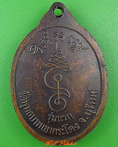 เหรียญรุ่นแรกหลวงพ่อเที่ยง วัดพระบาทเขากระโดง บุรีรัมย์ .4479.