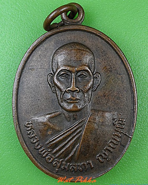 เหรียญรุ่น๑หลวงพ่อสุมลทา วัดบ้านปลัดปุ๊ก บุรีรัมย์ .4486.