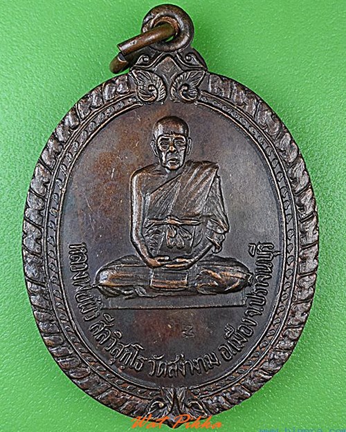 เหรียญหลวงพ่อผิว วัดสง่างาม ปราจีนบุรี .4487.