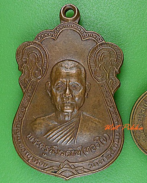 เหรียญหลวงพ่อทองใบ วัดบ่อเงิน ปทุมธานี .4488.