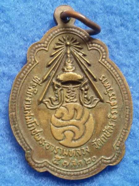 เหรียญหลวงปู่เทียม วัดกษัตราธิราช จ. อยุธยา พ.ศ. 2520