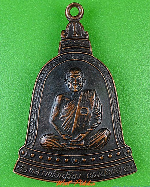 เหรียญหลวงพ่อเปรื่อง วัดบางจาก นนทบุรี .4505.