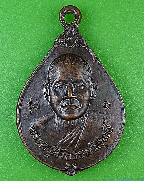 เหรียญรุ่น๑หลวงพ่อบัวสอน วัดศรีพระจันทร์วราราม สุรินทร์ .4506.
