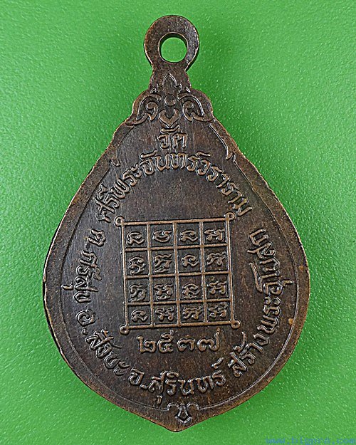 เหรียญรุ่น๑หลวงพ่อบัวสอน วัดศรีพระจันทร์วราราม สุรินทร์ .4506.