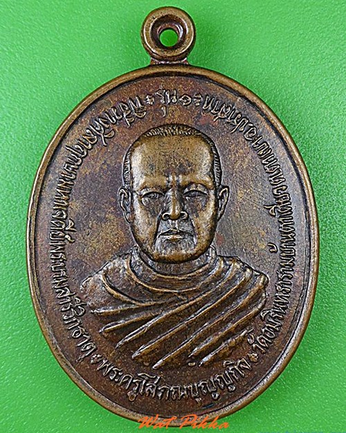 เหรียญรุ่น๑หลวงพ่อกัน วัดอมรินทราราม บ้านตาเตียว สุรินทร์ .4511.