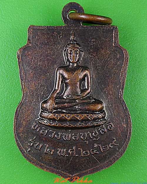 เหรียญรุ่น๒หลวงพ่อบุญมี วัดหนามแดง สมุทรปราการ .4523.