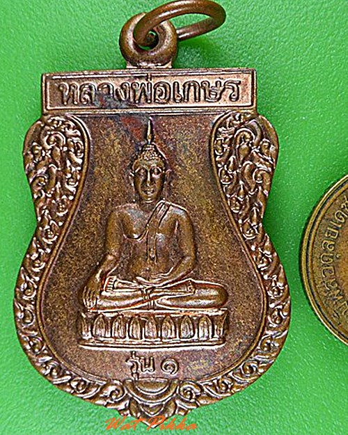 เหรียญรุ่น๑หลวงพ่อทองอยู่ วัดสามตุ่ม อยุธยา .4525.