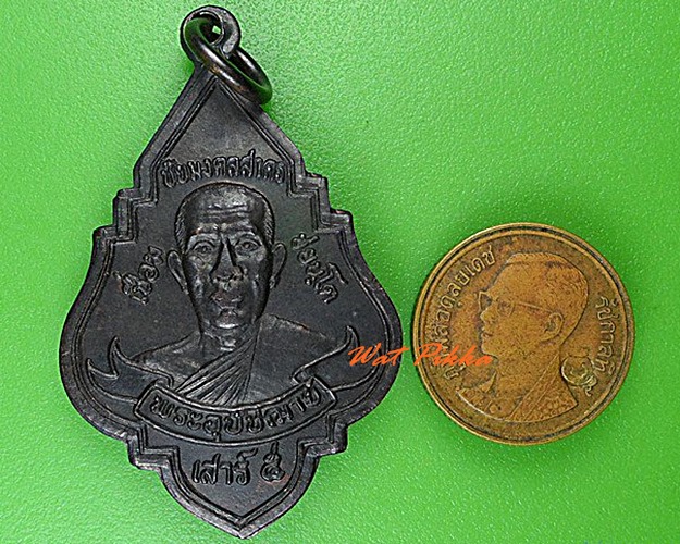 เหรียญพระอุปัชฌาย์เชื่อม วัดบางขุด สมุทรสาคร .4551.