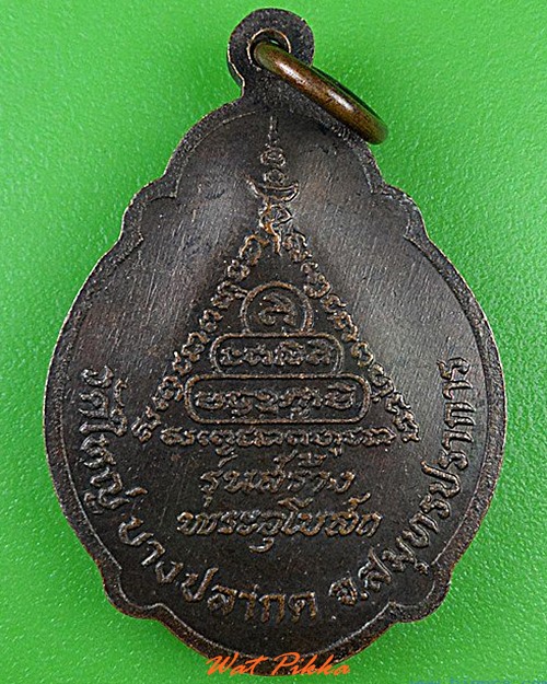 เหรียญหลวงพ่อโต วัดใหญ่บางปลากด สมุทรปราการ .4558.