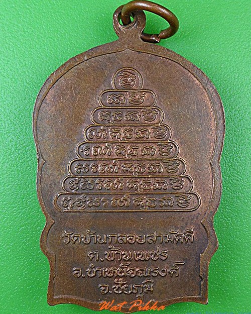 เหรียญนั่งพานพระอาจารย์ขำ(แต้ง) วัดบ้านกลอยสามัคคี ชัยภูมิ .4559.