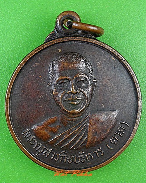 เหรียญหลวงพ่อตาด วัดทุ่งศรีนวล สุรินทร์ .4564.