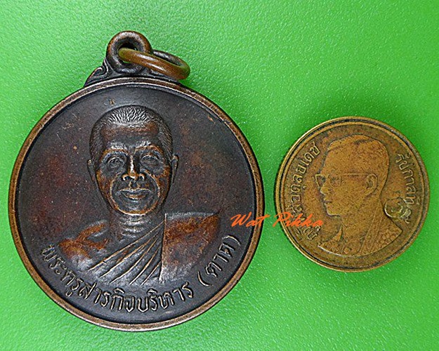 เหรียญหลวงพ่อตาด วัดทุ่งศรีนวล สุรินทร์ .4564.