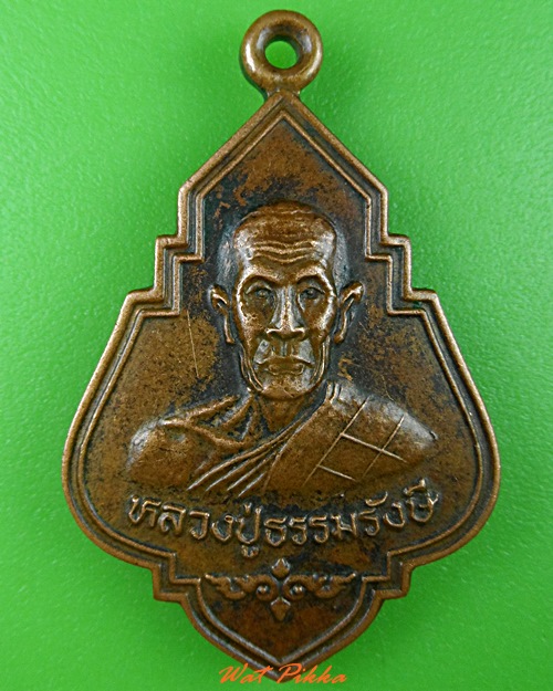 เหรียญหลวงปู่ธรรมรังษี วัดพระพุทธบาทเขาพนมดิน สุรินทร์ .4569.