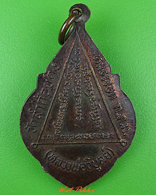 เหรียญหลวงพ่อวิบูลย์ วัดลำต้อยติ่ง กทม. .4571.