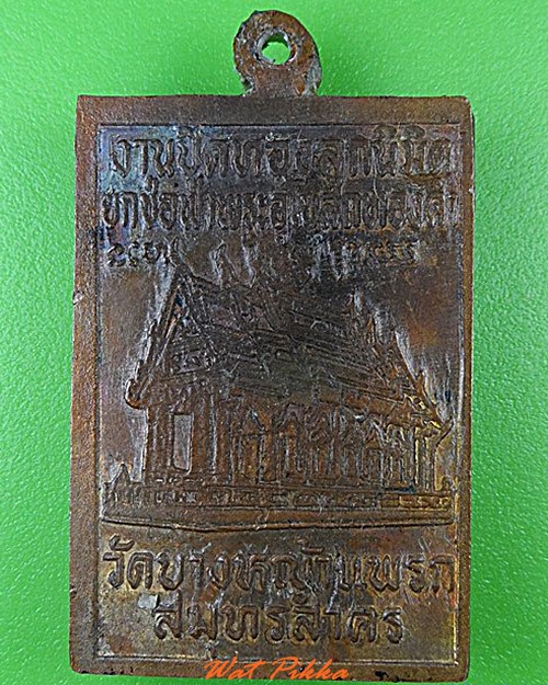 เหรียญหลวงพ่อมาลัย วัดบางหญ้าแพรก สมุทรสาคร .4581.