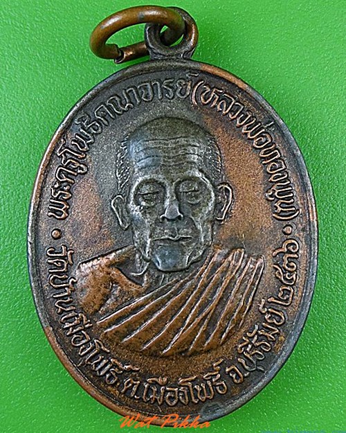 เหรียญหลวงพ่อทองพูน วัดบ้านเมืองโพธิ์ บุรีรัมย์ .4583.