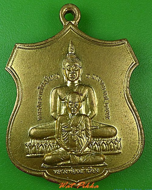 เหรียญหลวงพ่อเฒ่าเรือง วัดกอไผ่ อยุธยา .4623.