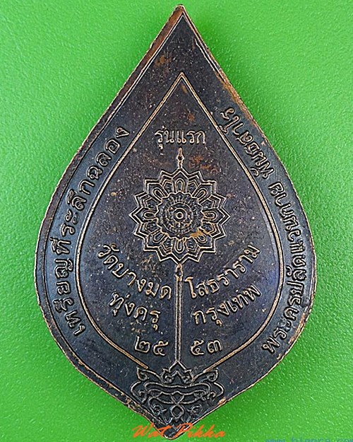 เหรียญรุ่นแรกพระครูปลัดแวนกาย วัดบางมดโสธราราม กทม. .4693.