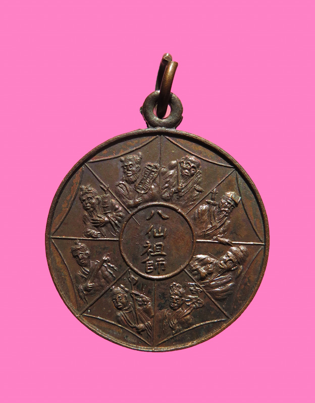 เหรียญแปดเซียน ปี 23