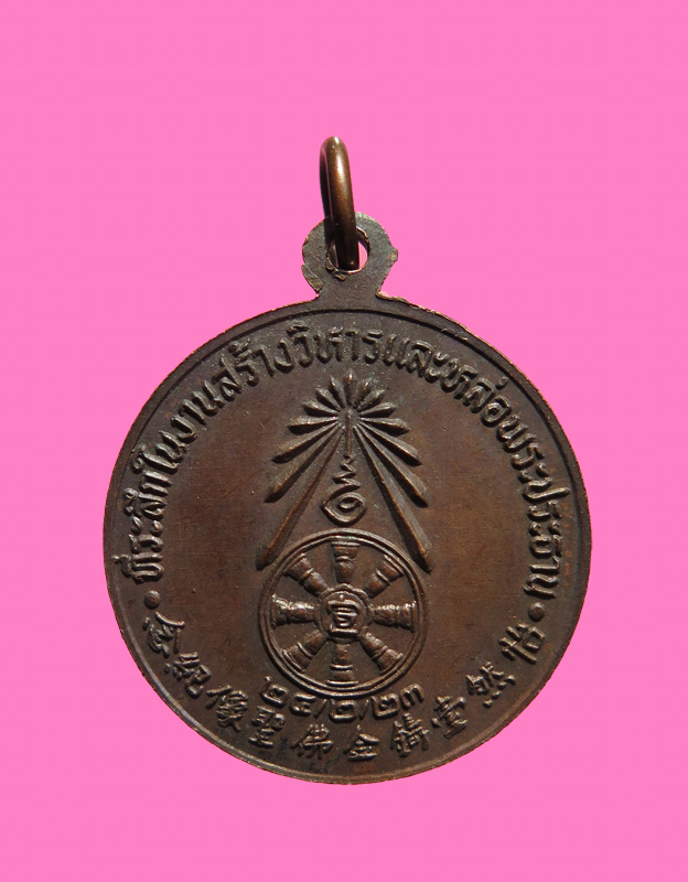 เหรียญแปดเซียน ปี 23