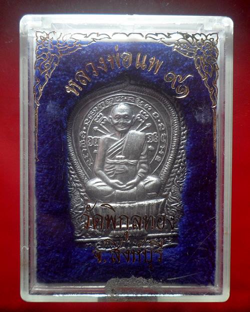 เหรียญนั่งพาน แพบารมี 91 เนื้อเงิน พิมพ์ใหญ่ หลวงพ่อแพ วัดพิกุลทอง สิงห์บุรี