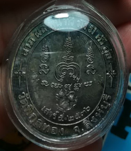 เหรียญหลวงพ่อแพ เสาร์5 ปี 2536 (6)
