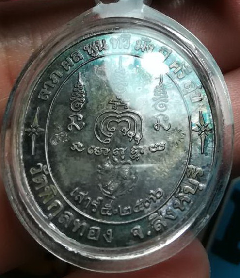 เหรียญหลวงพ่อแพ เสาร์5 ปี 2536 (6)
