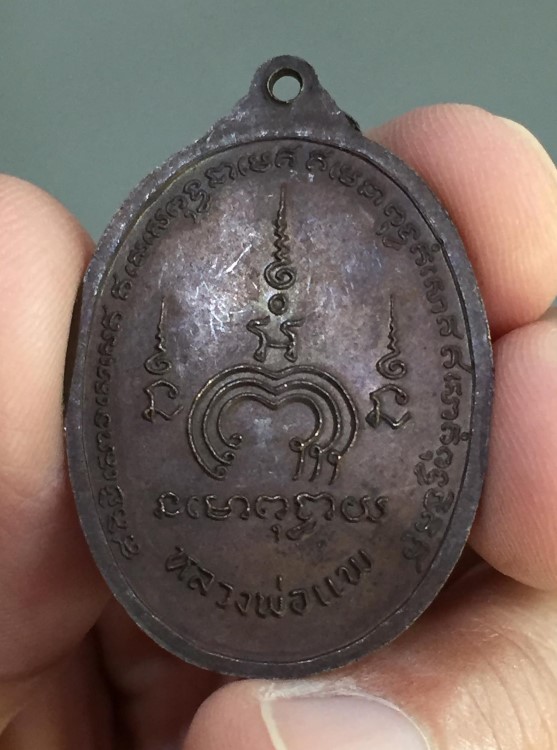 เหรียญหลวงพ่อแพ วัดพิกุลทอง สิงห์บุรี อายุ 74ปี (2)