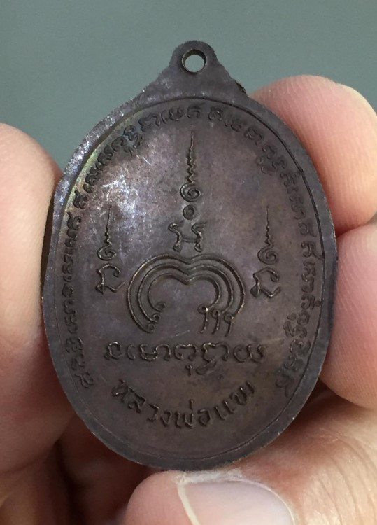 เหรียญหลวงพ่อแพ วัดพิกุลทอง สิงห์บุรี อายุ 74ปี (2)
