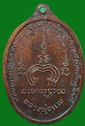 เหรียญหลวงพ่อแพ วัดพิกุลทอง สิงห์บุรี อายุ 74ปี (4)