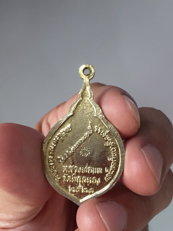 เหรียญหลวงพ่อแพ วัดพิกุลทอง ปี2521 (1)