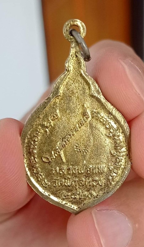 เหรียญหลวงพ่อแพ วัดพิกุลทอง ปี2521 (2)