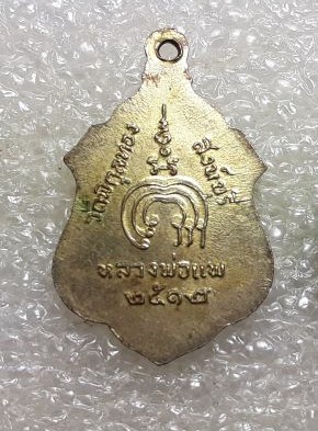 เหรียญหลวงพ่อแพ วัดพิกุลทอง ปี2512
