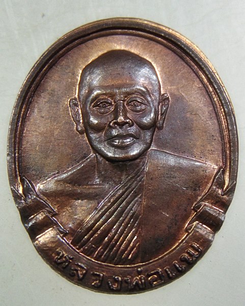 เหรียญรูปไข่เล็ก หลวงพ่อแพ วัดพิกุลทอง 88 ปี 