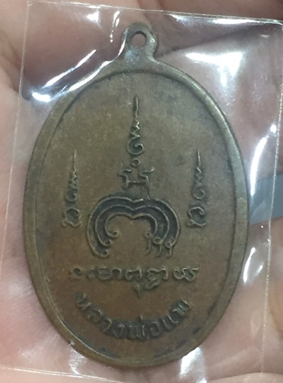 เหรียญหลวงพ่อแพ วัดพิกุลทอง