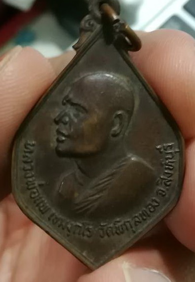 เหรียญหลวงพ่อแพ ธ.กรุงเทพ 2521